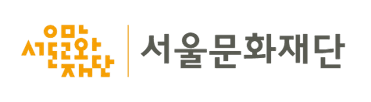서울문화재단 로고