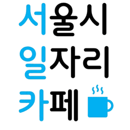 서울시일자리까페 로고