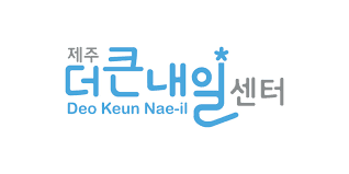제주더큰내일센터 로고